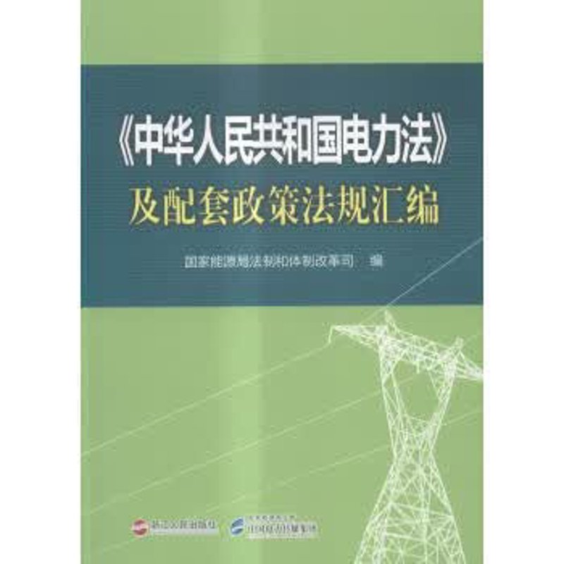 电力政策法规